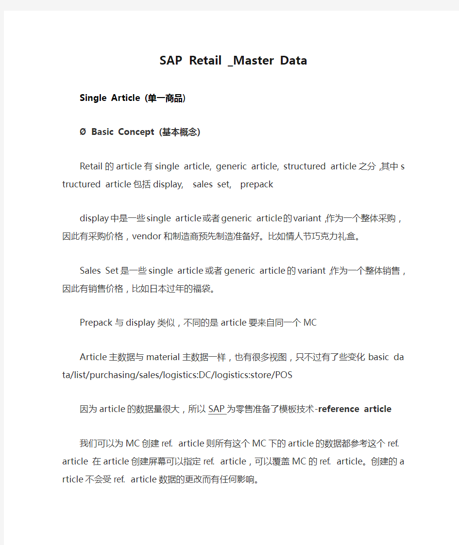 SAP Retail _Master Data(SAP零售主数据讲解)