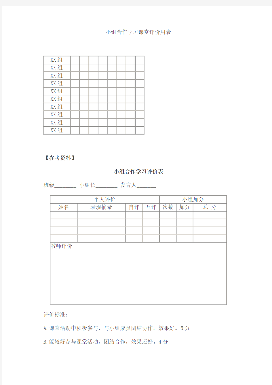 小组合作学习课堂评价用表