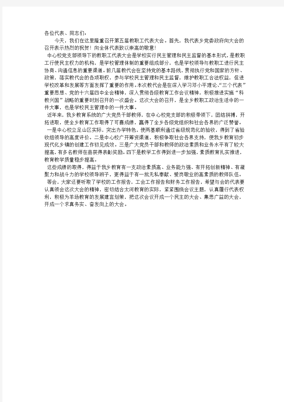 教职工代表大会讲话稿