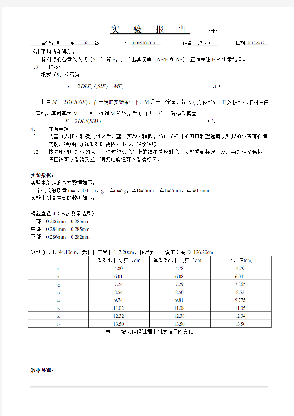 大学物理实验-拉伸法测钢丝的杨氏模量(已批阅)