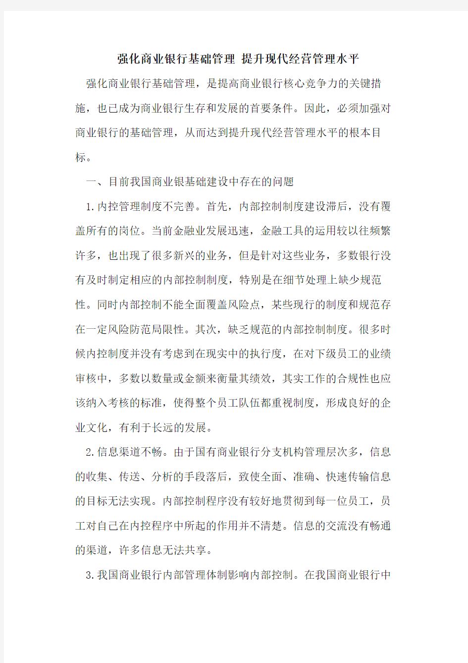 强化商业银行基础管理 提升现代经营管理水平