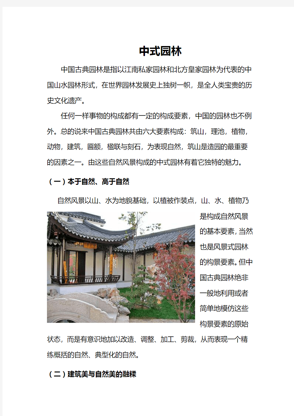 中国古典园林赏析和特点