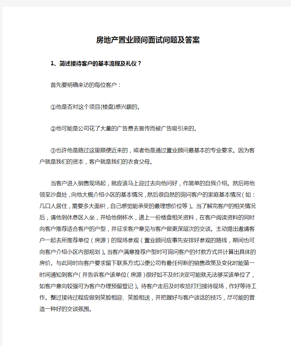 房地产置业顾问面试问题及答案