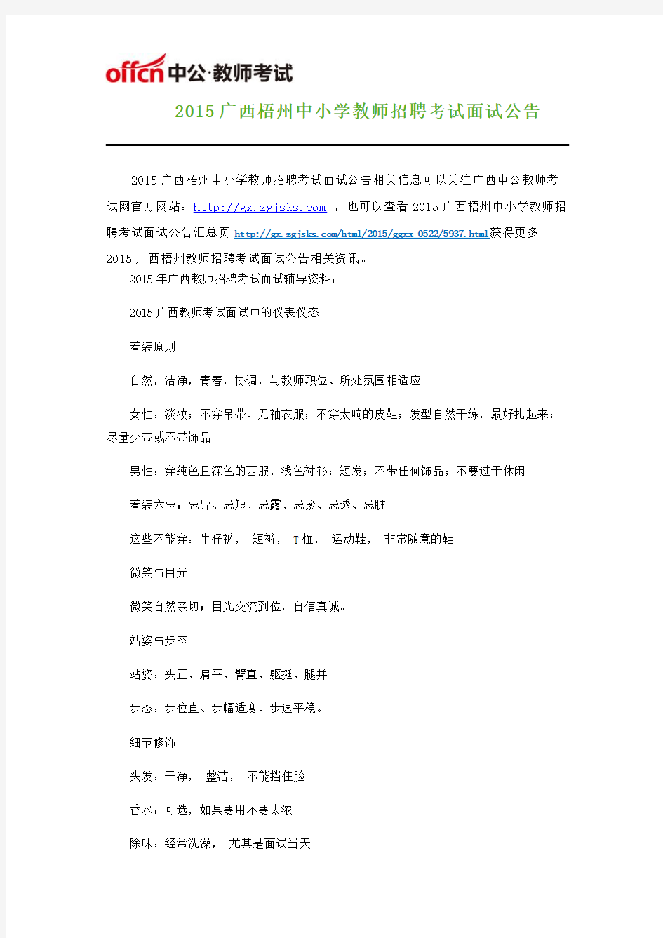 2015广西梧州中小学教师招聘考试面试公告