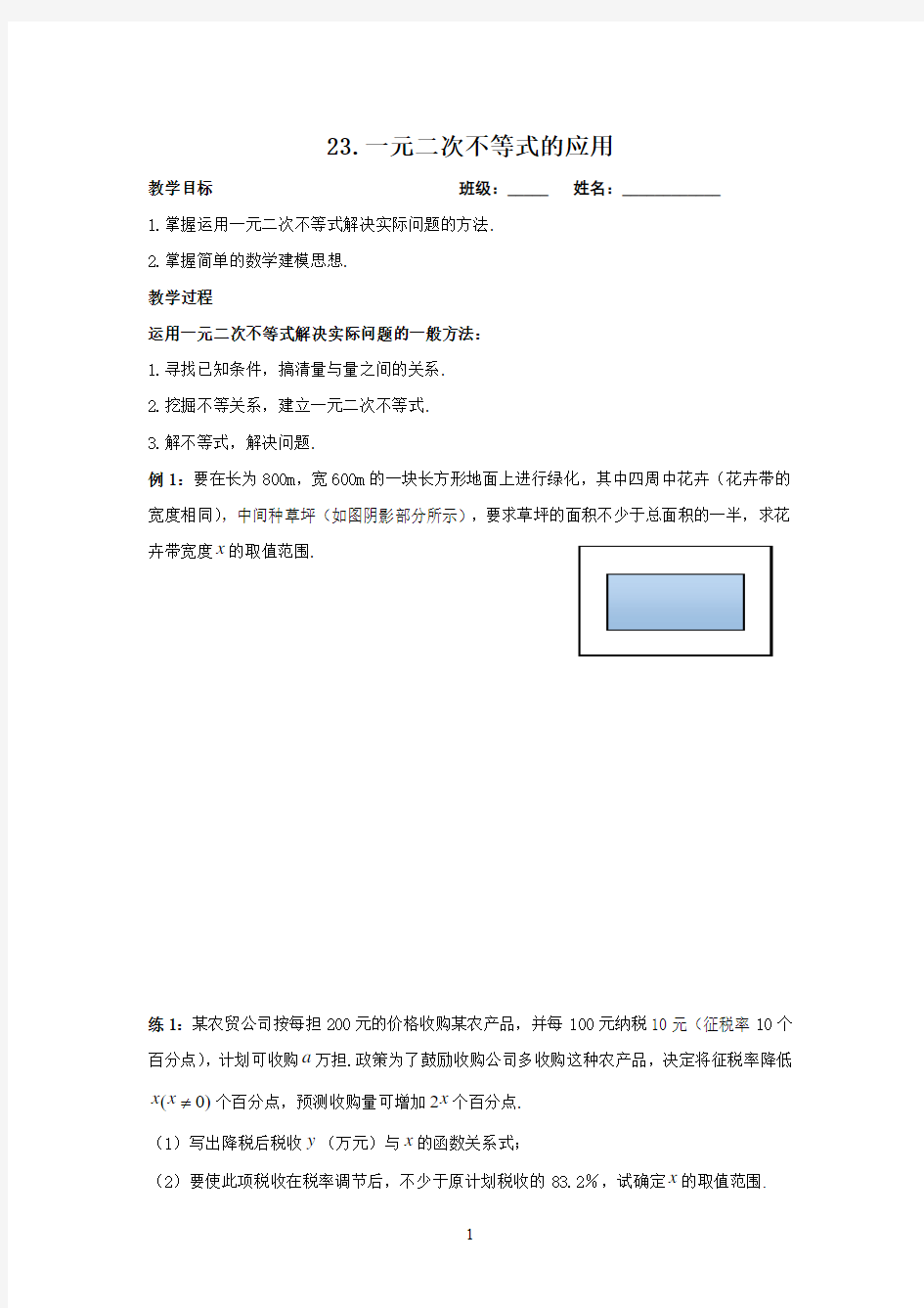 高中数学 必修5  23.一元二次不等式的应用