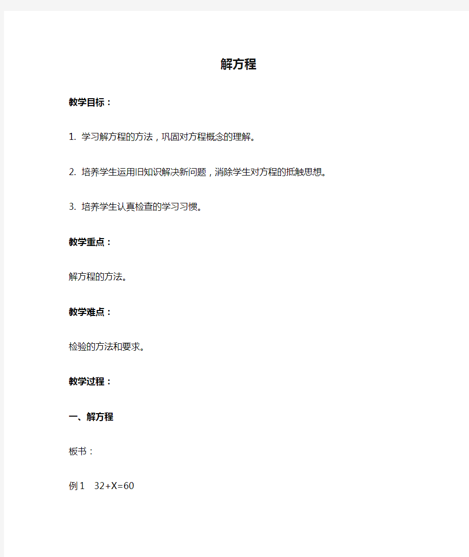 五年级数学上册 解方程教案 北京版