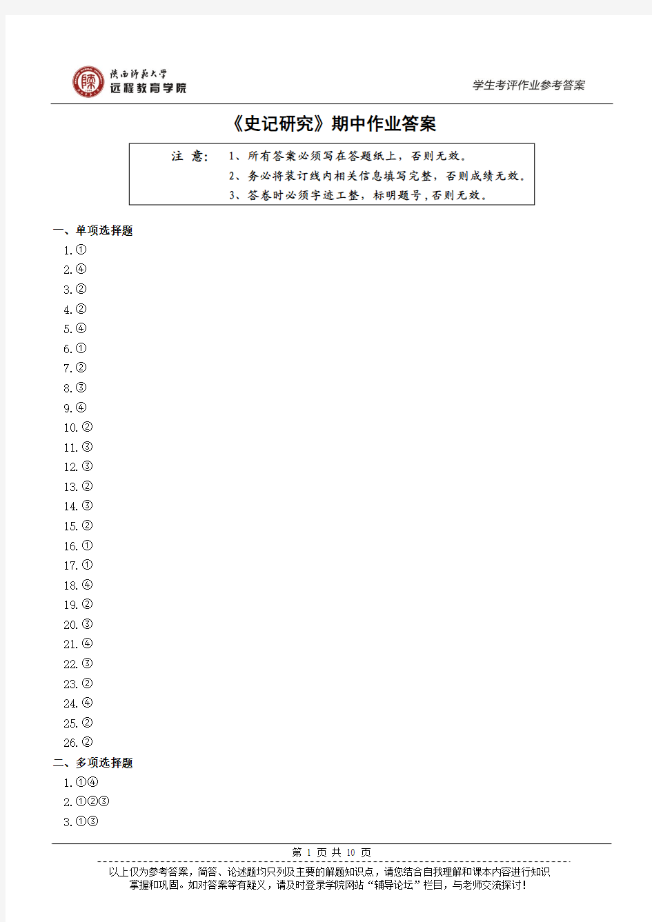 史记研究期中作业答案