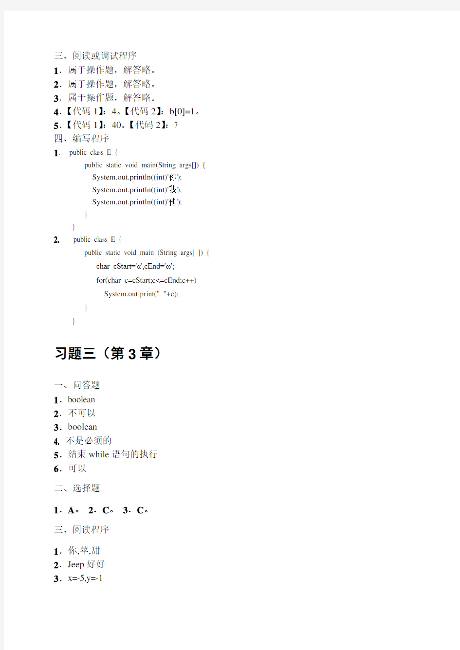 java2实用教程第4版_习题解答