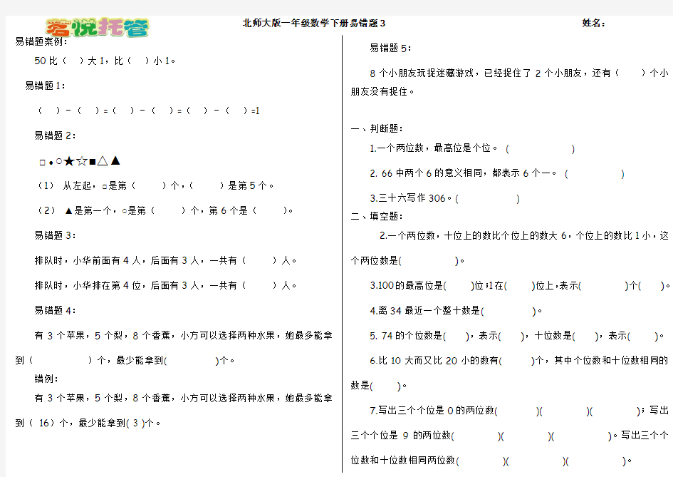 北师大版一年级数学下册易错题3