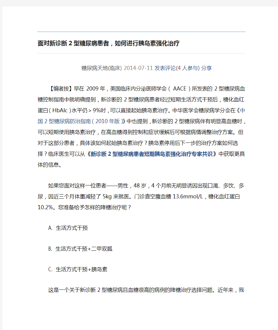 面对新诊断2型糖尿病患者,如何进行胰岛素强化治疗