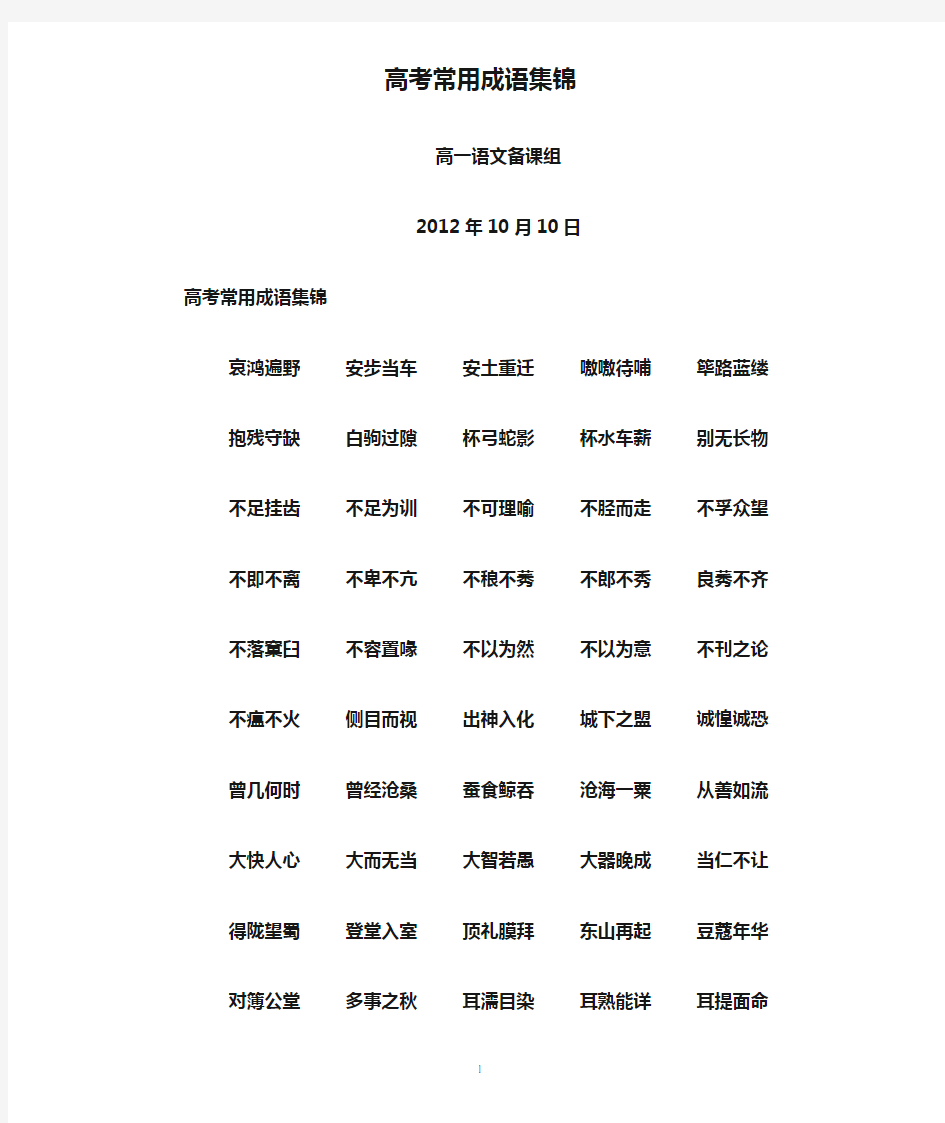 高考常用成语集锦学生版