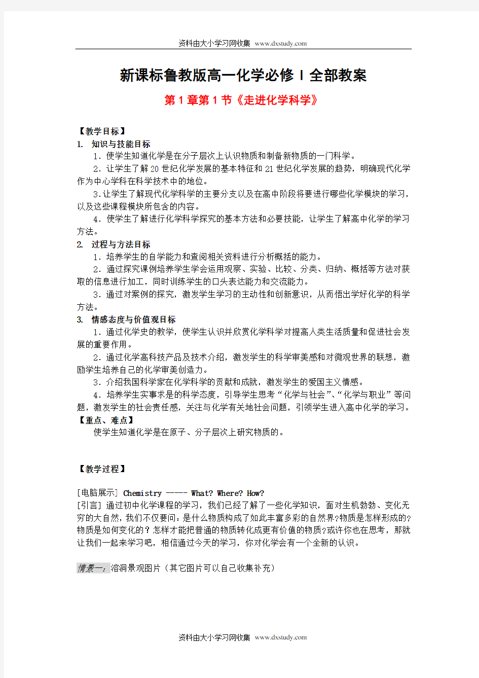 ((鲁科版))[[高一化学教案]]新课标鲁教版高一化学必修1全部教案