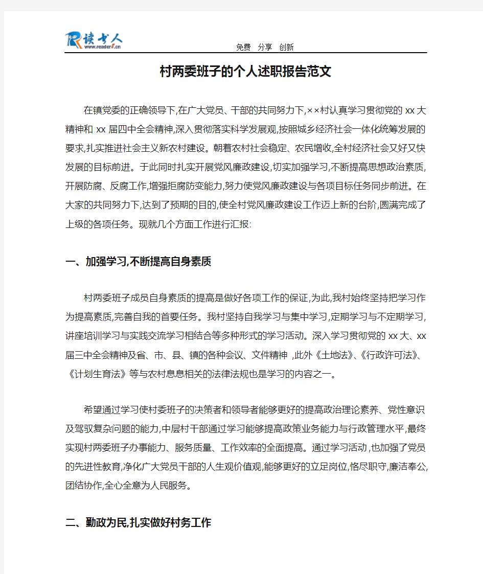 村两委班子的个人述职报告范文