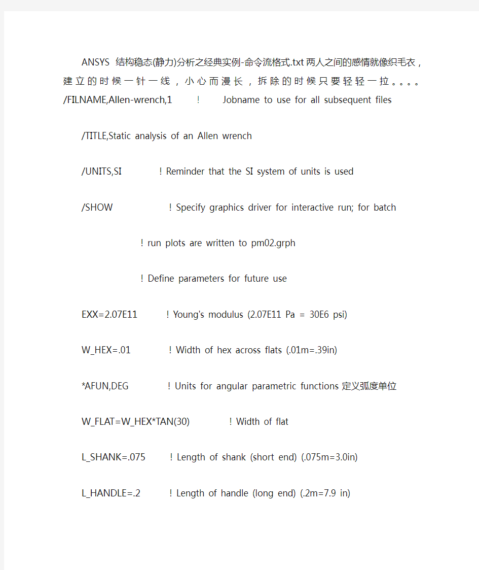 ANSYS 结构稳态(静力)分析之经典实例-命令流格式