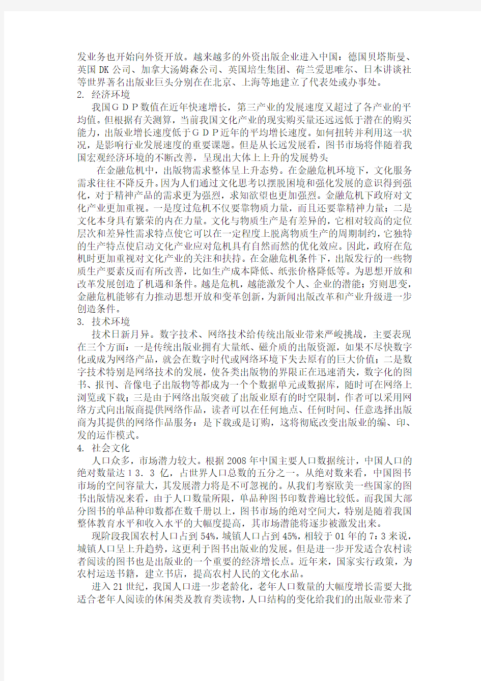 我国图书出版行业环境分析