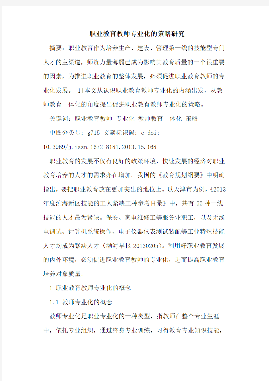 职业教育教师专业化的策略研究