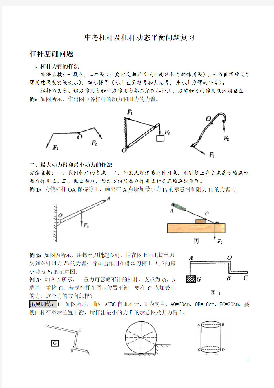 中考杠杆及杠杆动态平衡问题复习(教师,含答案)