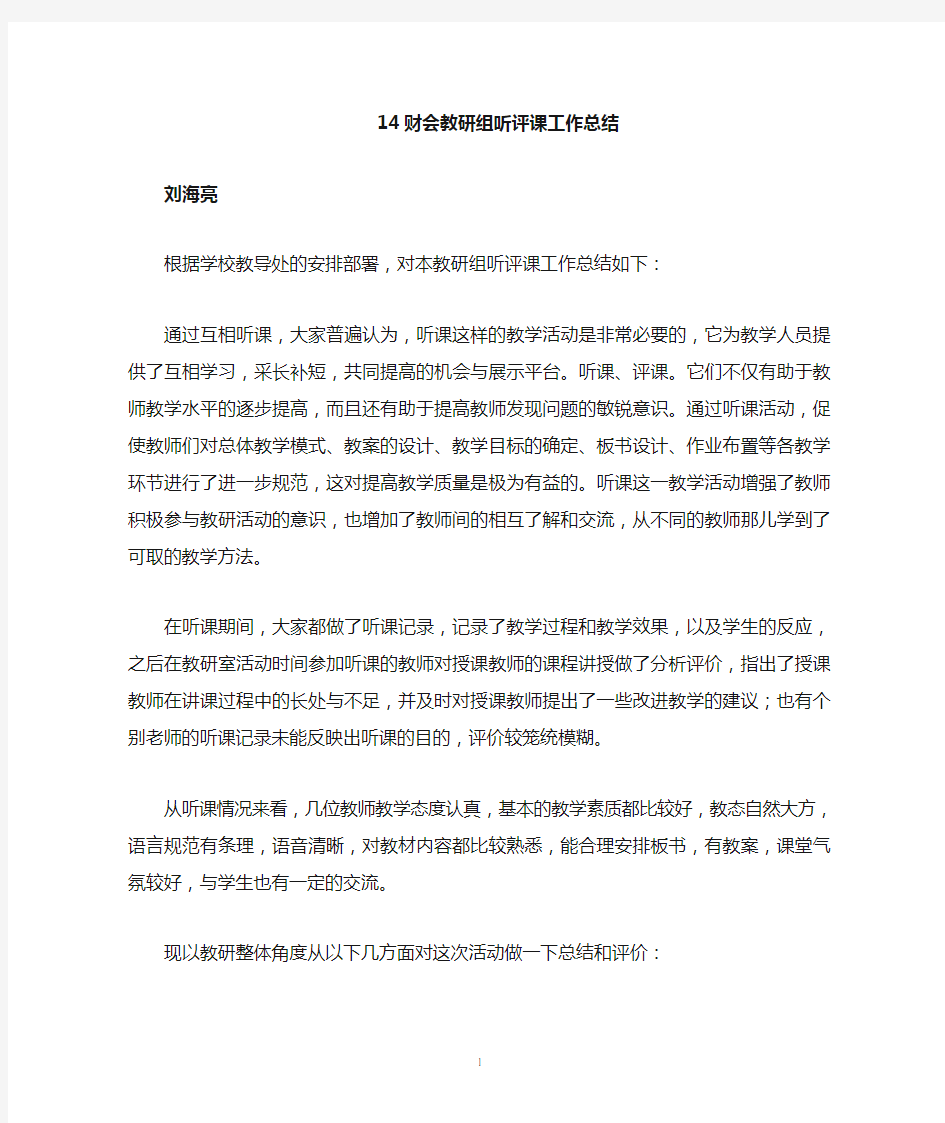 教研组听评课活动总结