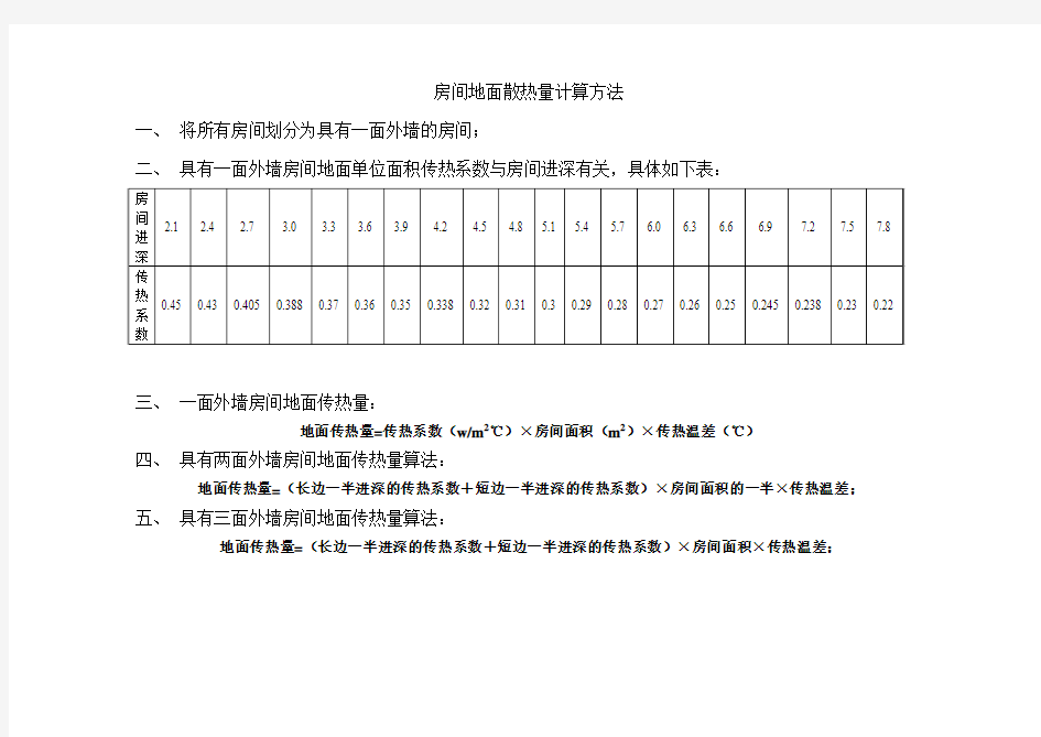 房间地面散热量计算方法