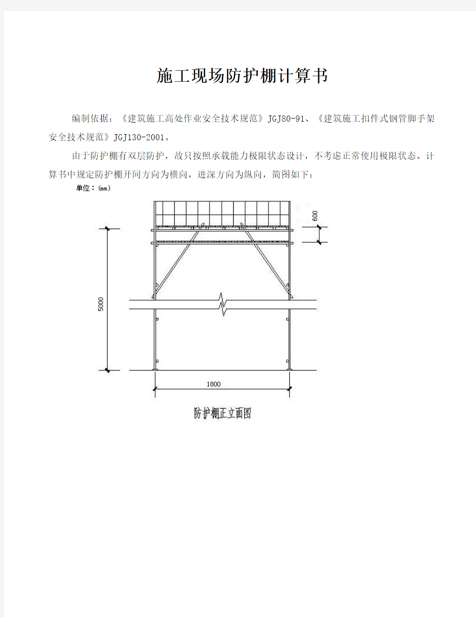 建筑工地施工现场防护棚计算书