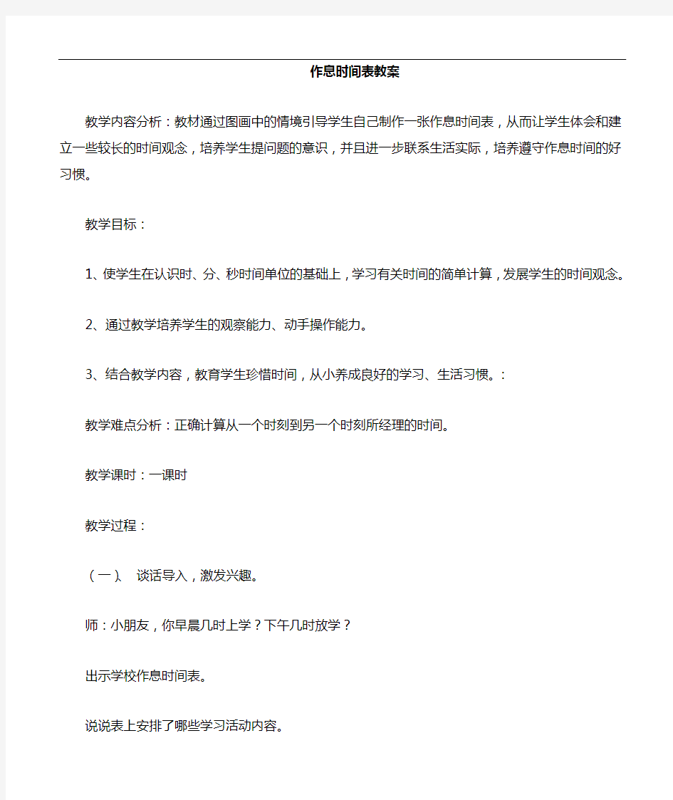 北师大版数学小学二年级《作息时间表》