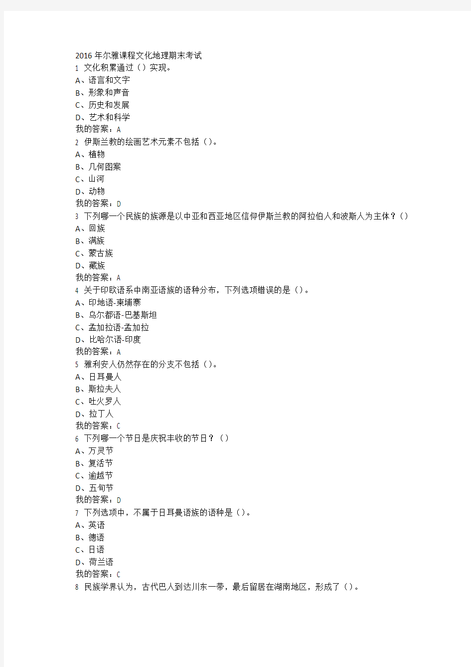 2015-2016尔雅网络课程《文化地理》期末考试答案