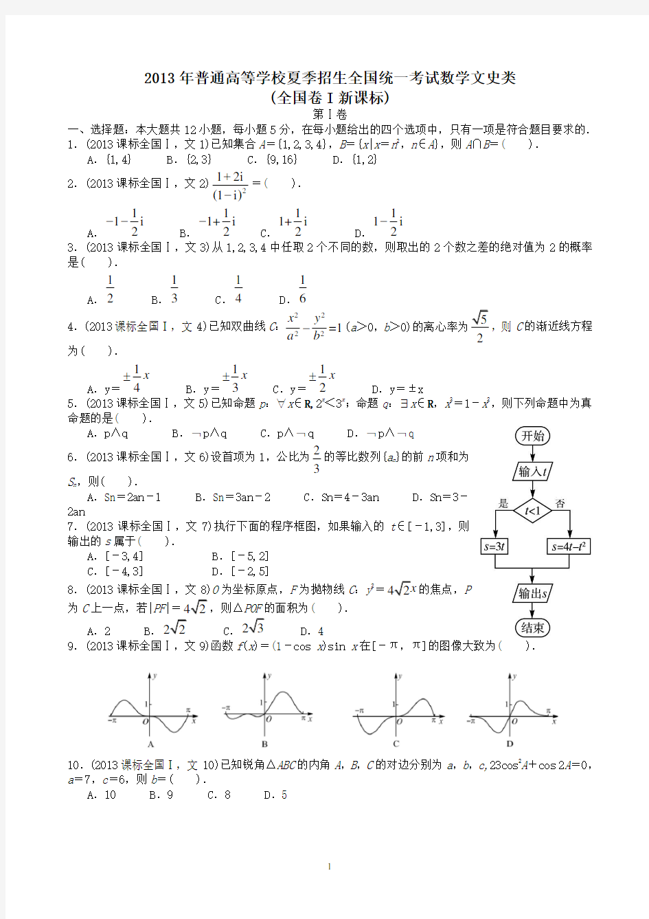 2013年高考文科数学全国新课标卷1试题与答案word解析版