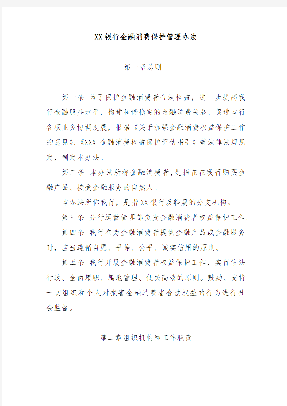 xx银行金融消费者权益保护管理办法