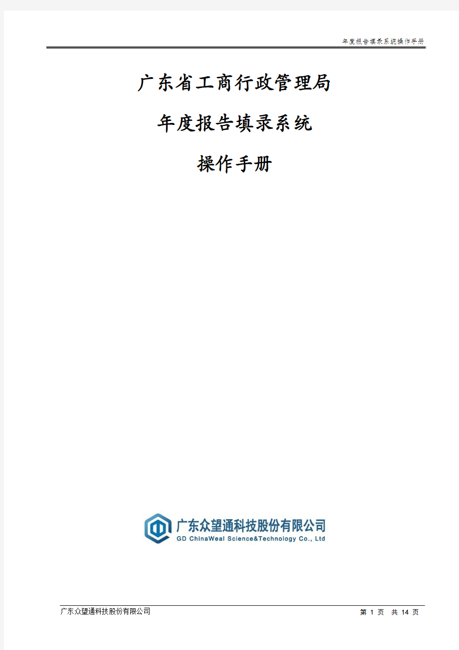 广东省企业年度报告填录系统操作手册