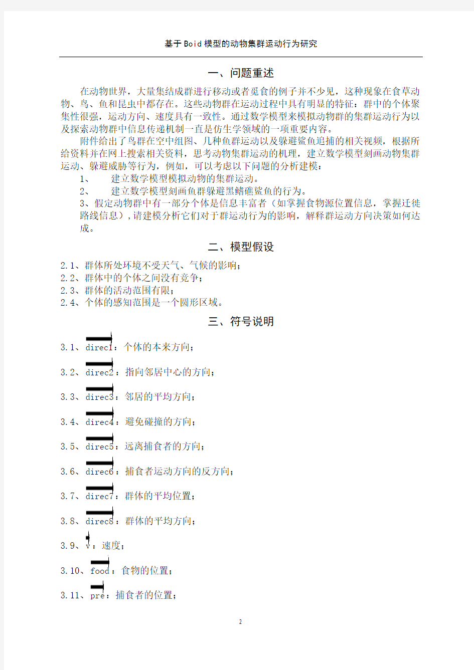 基于Boid模型的动物集群运动行为研究