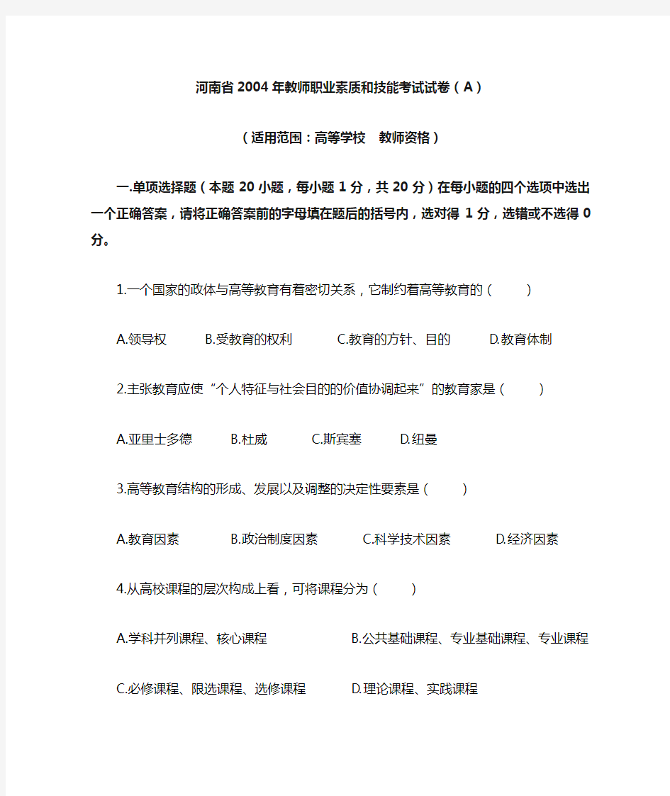 河南高校教师资格考试真题