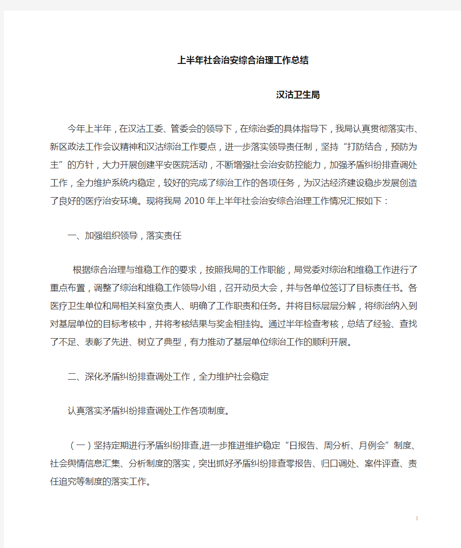 卫生局社会治安综合治理上半年工作总结