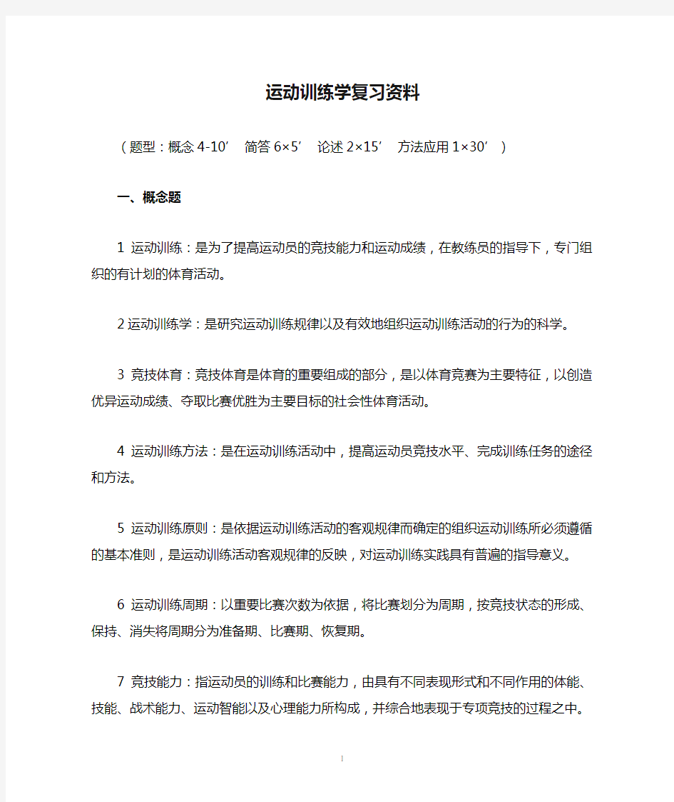 运动训练学复习资料