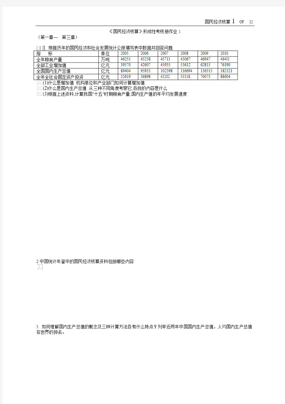 2013年国民经济核算形成性考核册(题目与答案)