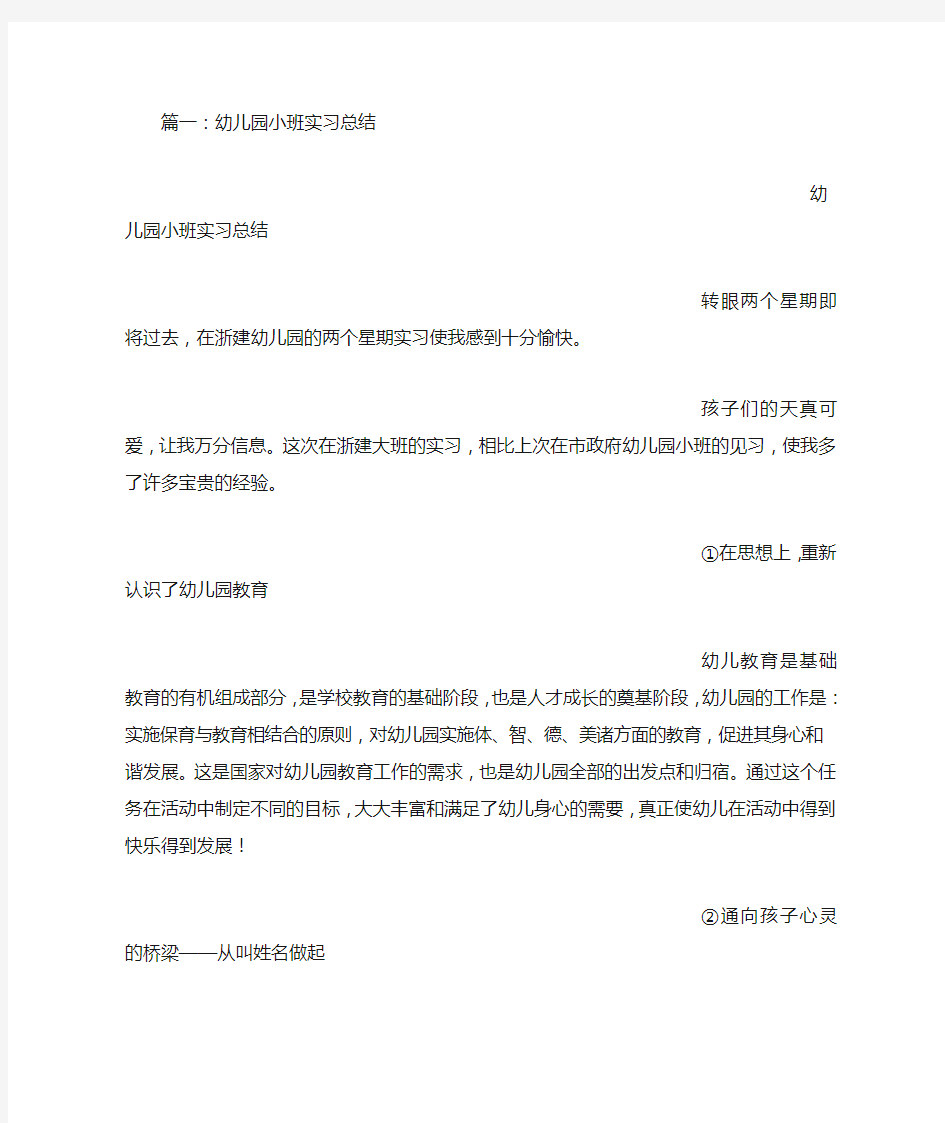 小班幼儿教师实习总结