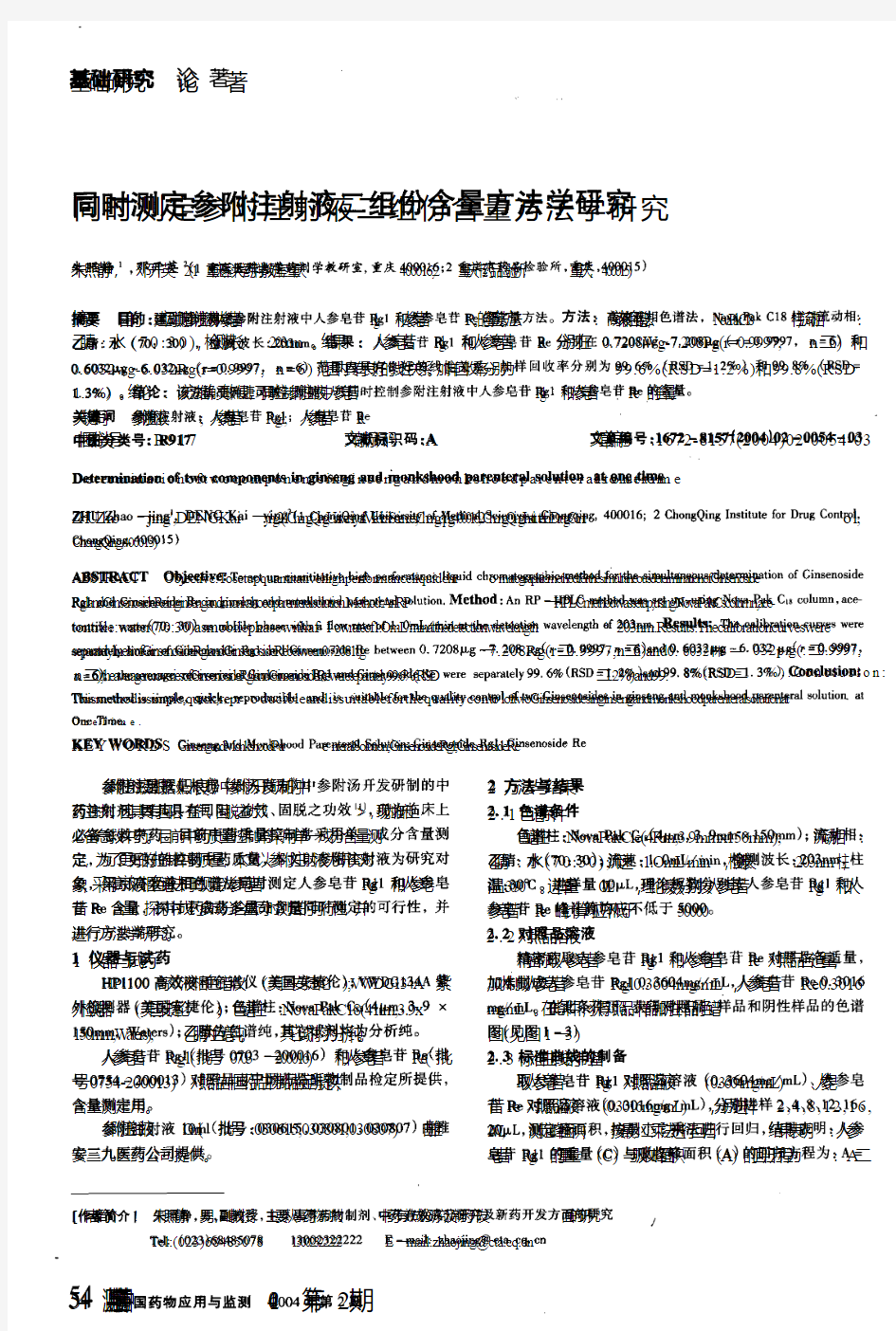 同时测定参附注射液二组份含量方法学研究