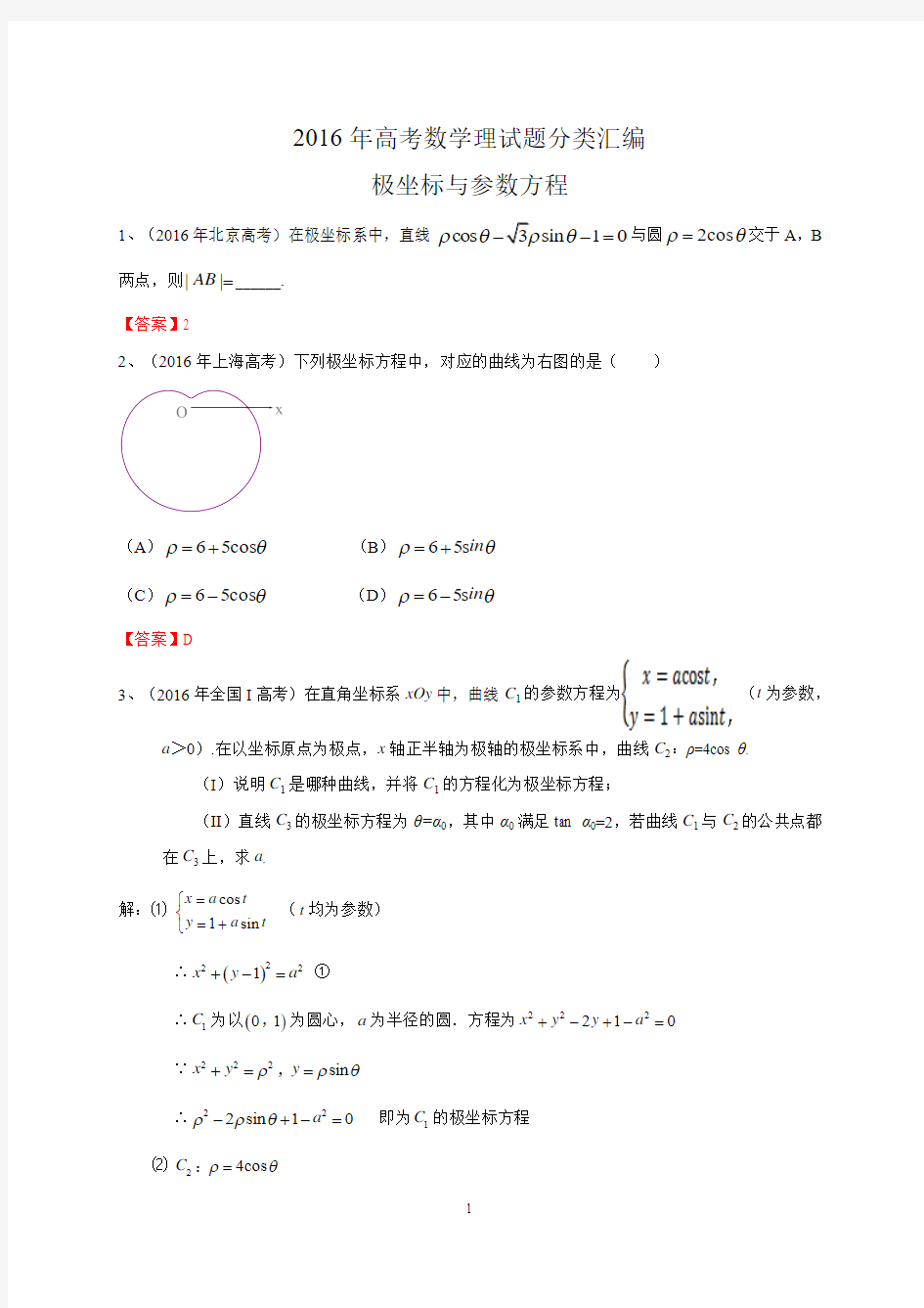 2016年高考数学理试题分类汇编：极坐标与参数方程