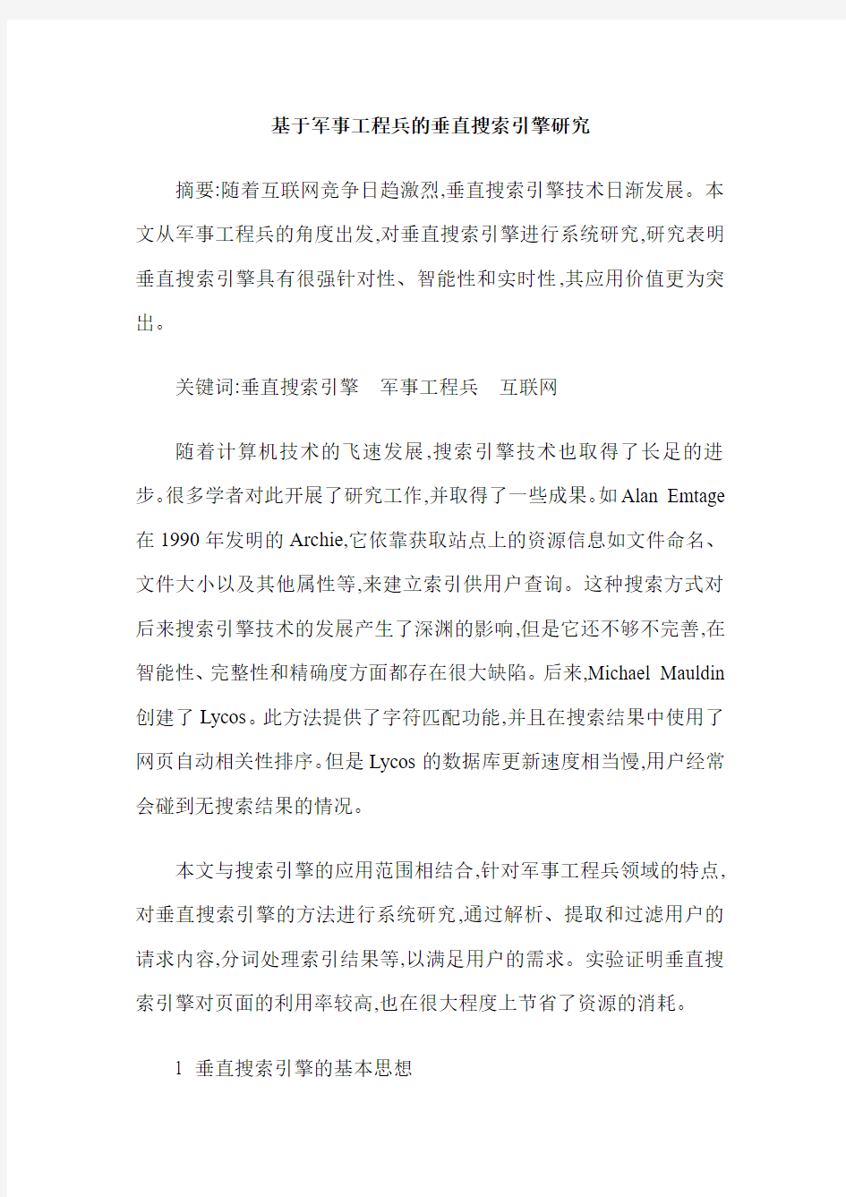 基于军事工程兵的垂直搜索引擎研究