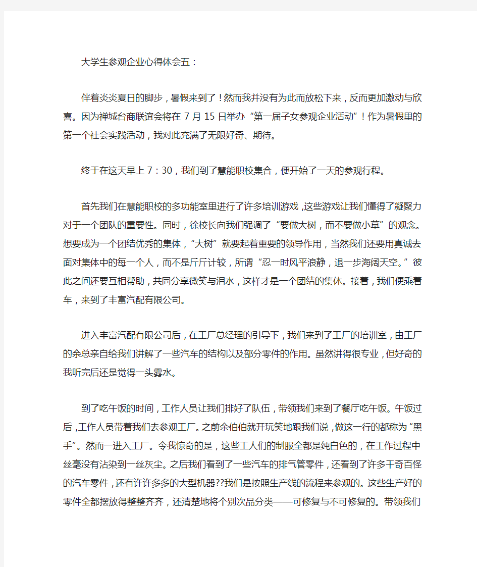 大学生参观企业心得体会