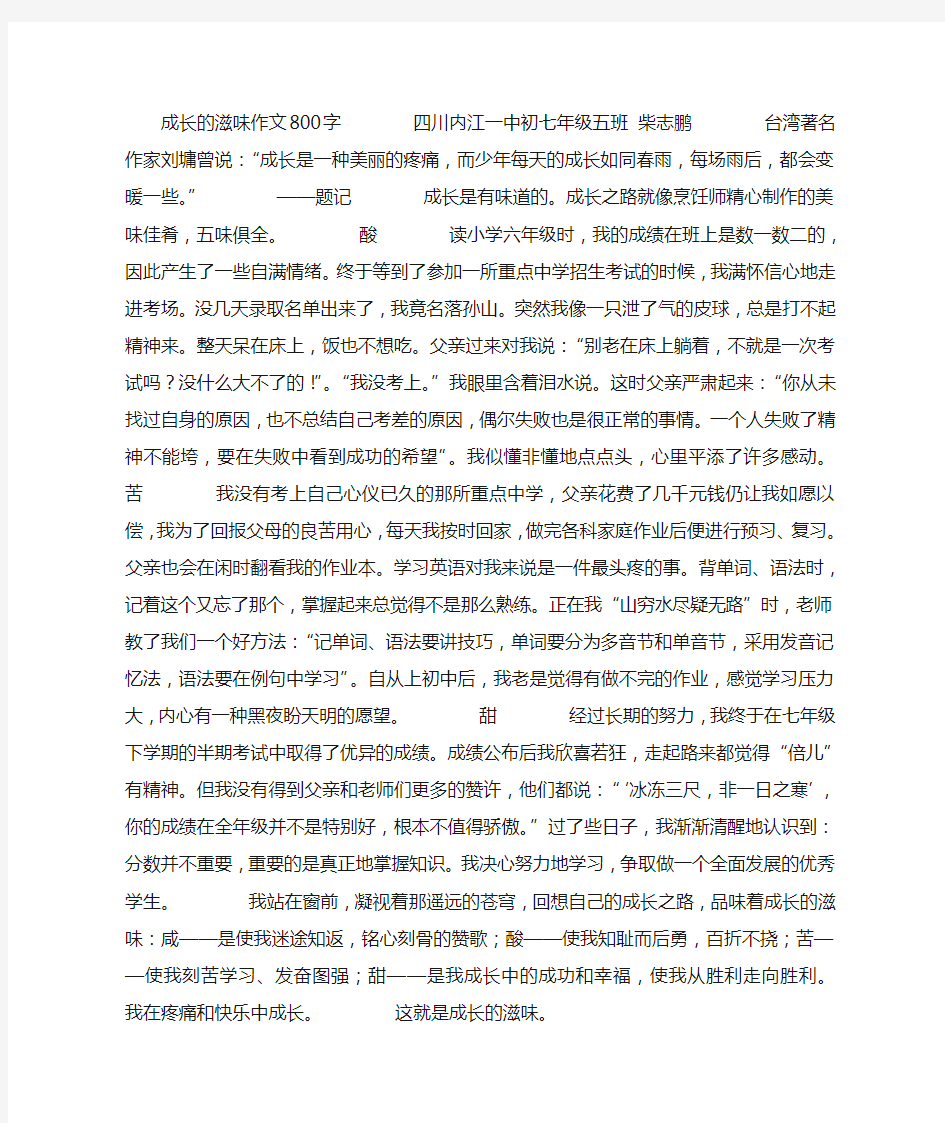 成长的滋味作文800字