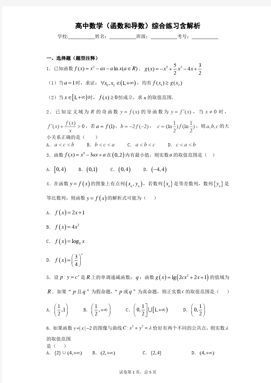 高中数学(函数和导数)综合练习含解析