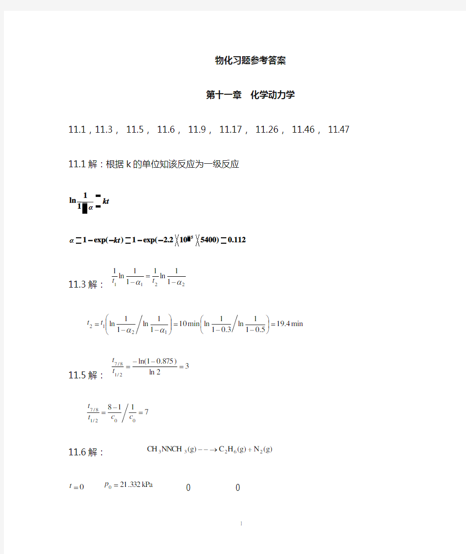 天津大学版物理化学 第11章化学动力学习题答案