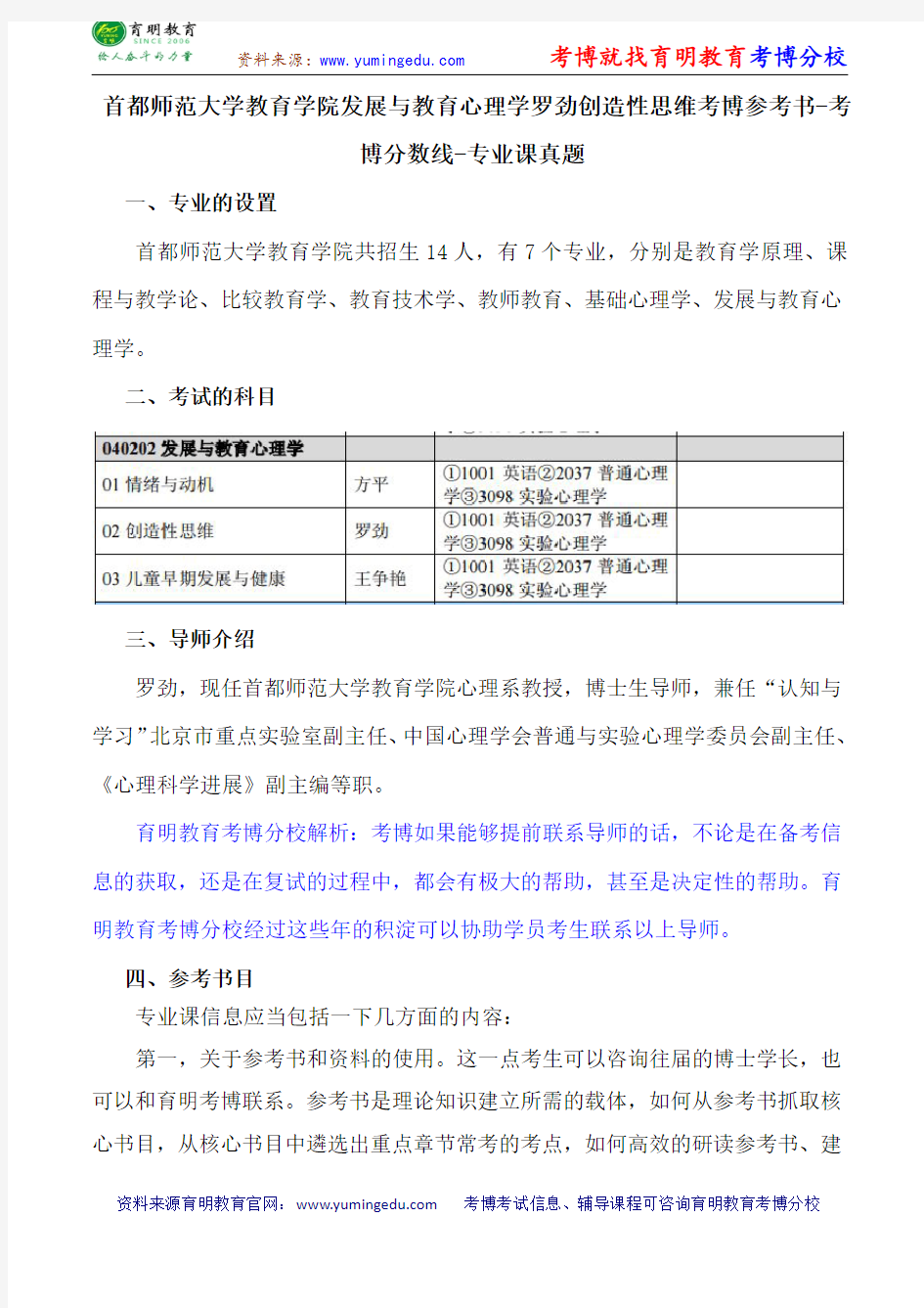 首都师范大学教育学院发展与教育心理学罗劲创造性思维考博参考书-考博分数线-专业课真题