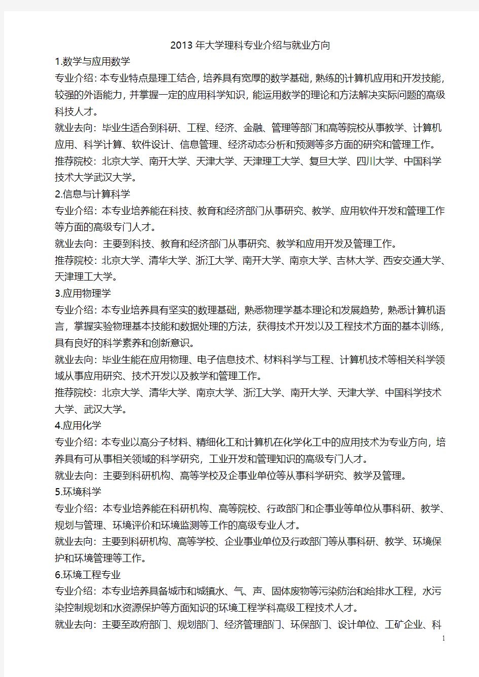 2016年大学理科专业与就业方向介绍