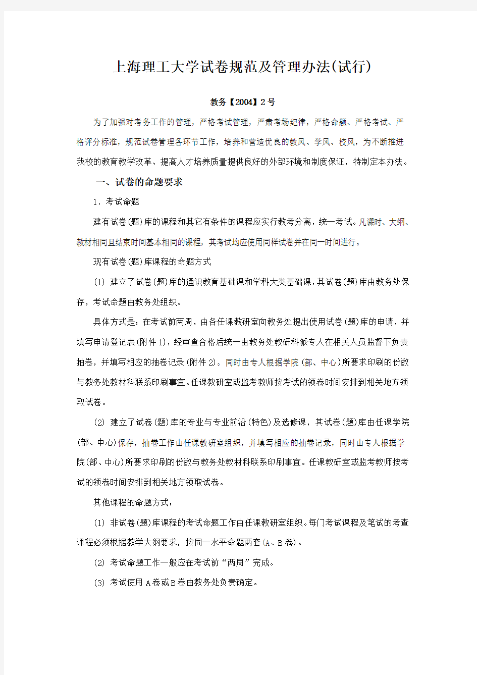 上海理工大学试卷规范及管理办法(试行)