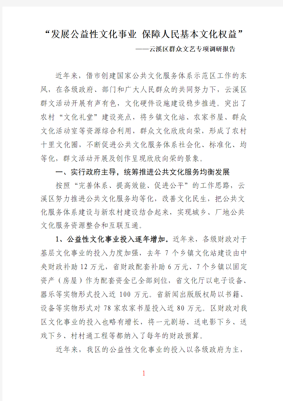 云溪区文化调研报告