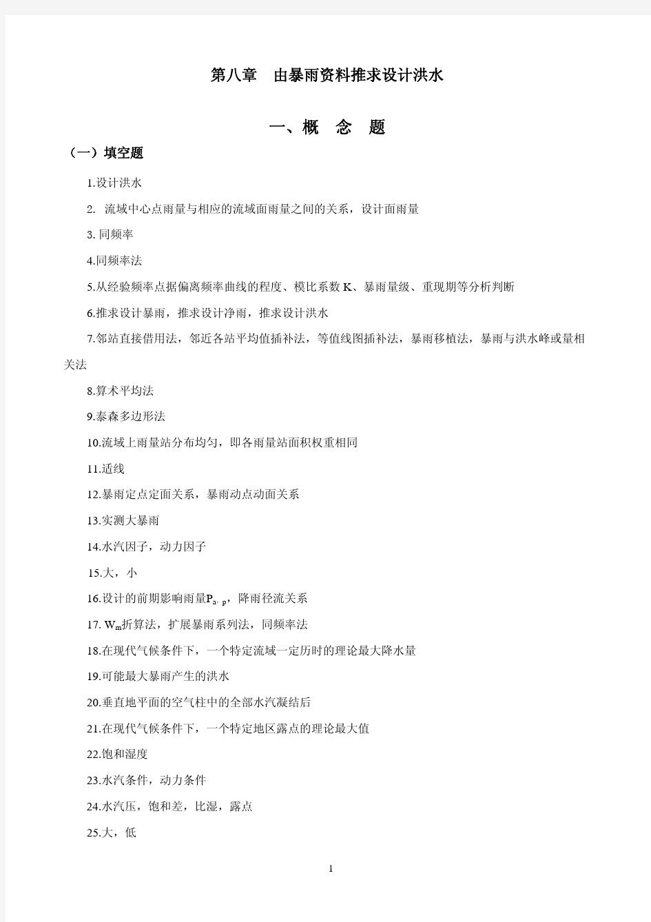 武汉大学工程水文习题库第8章答案