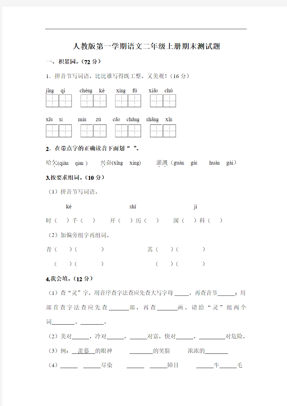 人教版第一学期语文二年级上册期末测试题