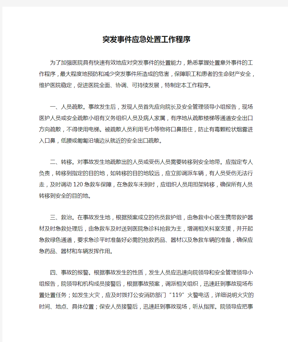 突发事件应急处置工作程序