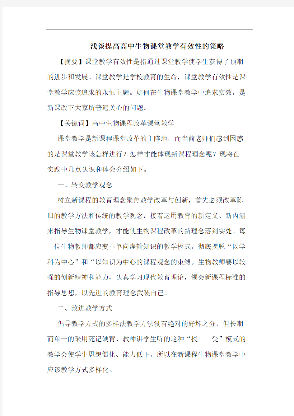 提高高中生物课堂教学有效性策略